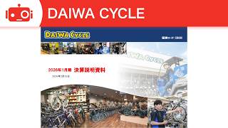 DAIWA CYCLE（5888） 2026年1月期決算説明