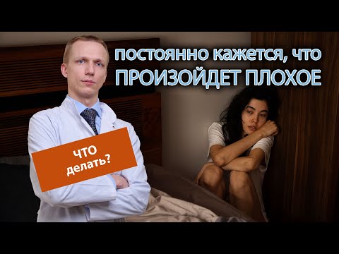 😰 Что делать, если постоянно кажется, что произойдет что-то плохое? 😟