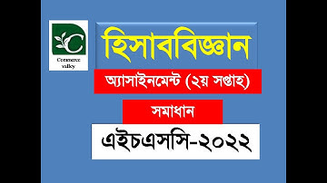 এইচএসসি ২য় সপ্তাহের হিসাববিজ্ঞান অ্যাসাইনমেন্ট ২০২২ HSC Accounting 2nd Week Assignment Answer 2022