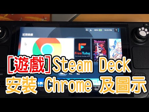 Steam Deck 安裝 Google Chrome 並增加圖示的方法