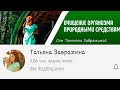 Татьяна Завражина - обзор канала