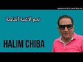   حليم شيبة