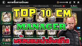 FC Mobile | Top 10 CM โหมดเมเนเจอร์ มีเซอร์ไพรส์