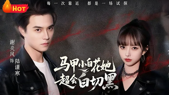 【高清全集】《马甲小白花她超会白切黑》#江山 #爱情 #都市 #逆袭 #drama #反转