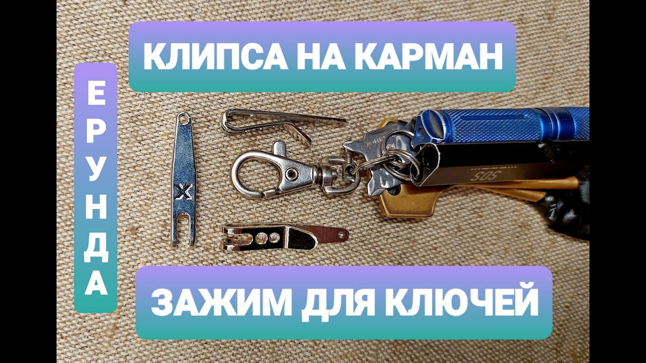 Клипса - зажим - подвес на карман. Для ключей, для ножа. Не рекомендую .