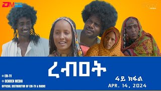 ረብዐት - ሓዳሽ ተኸታታሊት ፊልም ብቛንቋ ትግረ - 4ይ ክፋል|Rebat - Tigre drama with Tigrinya subtitles (part 4) -ERi-TV