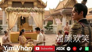 强颜欢笑 By Yimwhan [ Music]