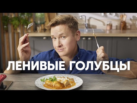 ЛЕНИВЫЕ ГОЛУБЦЫ ПО-ШЕФСКИ - рецепт от шефа Бельковича | ПроСто кухня | YouTube-версия