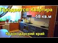 ПРОДАЕТСЯ 3-Х КОМН. КВАРТИРА ЗПА 2 600 000 РУБЛЕЙ В КРАСНОДАРСКОМ КРАЕ