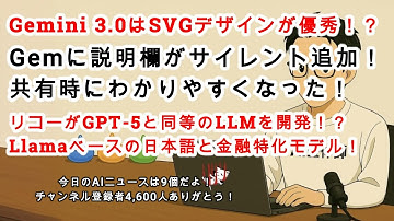 【AIニュース】Gemini 3.0はSVGデザインが優秀！？Gemに説明欄がサイレント追加！リコーが“GPT-5と同等”のLLMを開発！？Claude Code拡張機能が日本語入力改善！