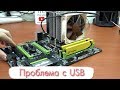 Ремонт материнской платы: проблема с USB портами.