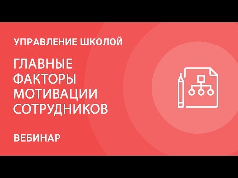 Мотивированный сотрудник: главные факторы мотивации