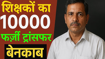  Bihar teacher 10,000 फर्जी ट्रांसफर का खुलासा: फर्जी पति-पत्नी व बीमारी के नाम पर बड़ा खेल बेनकाब