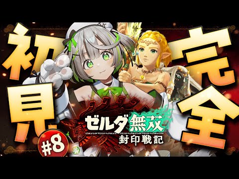 ┆ ゼルダ無双 封印戦記 ┆ ベリーハードでゼルダファンが４章と５章に挑む！ ┆08〖 綿咲もか / 新人VTuber 〗