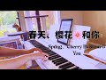 Piano 钢琴 春天 樱花和你 Spring Cherry Blossoms And You Piano 钢琴 春天 樱花和你 Spring Cherry Blossoms And You
