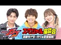 仮面ライダーガヴを徹底解剖 スペシャル座談会 仲良しキャストがわちゃわちゃトークで素顔丸見え 仮面ライダーガヴを徹底解剖 スペシャル座談会 仲良しキャストがわちゃわちゃトークで素顔丸見え