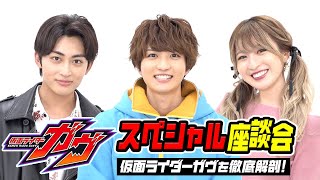 仮面ライダーガヴを徹底解剖！スペシャル座談会　仲良しキャストがわちゃわちゃトークで素顔丸見え！？