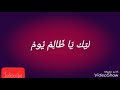 يا مظلوم ارتاح عمر الحق ما راح ليك يا ظالم يوم تشرب أسى وجراح ياللي اتظلمت خلاص مستني إيه م الناس 