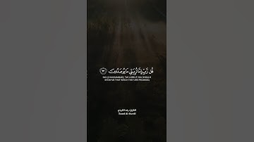 قل رب إما تريني ما يوعدون، تلاوة خاشعة للقارئ #رعد_الكردي #قرآن #quran #اكسبلور #short