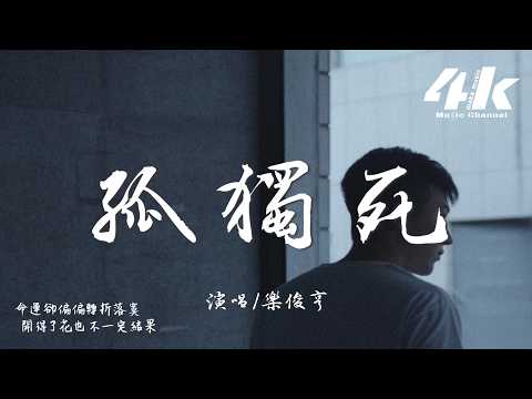 樂俊亨 - 孤獨死『卑躬屈膝 拋下自尊 又放下態度，不計較犧牲付出 結局還是被辜負。』【高音質HD|動態歌詞Lyrics】♫