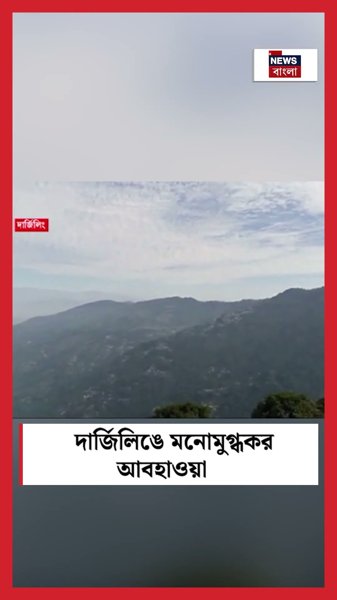 Darjeeling এ মনোমুগ্ধকর আবহাওয়া #shorts