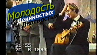 Молодость Девяностых - Cover by MrMax ( Вася Обломов)