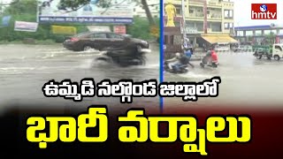ఉమ్మడి నల్గొండ జిల్లాలో భారీ వర్షాలు...| Heavy Rains in Nalgonda Dist | Weather Updates | hmtv