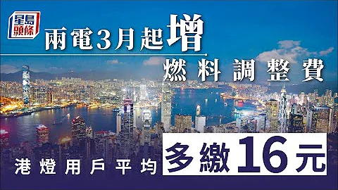 加電費︱兩電3月起增燃料調整費 港燈用戶平均多繳16元 - 天天要聞