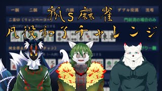 【ケモノ系Vtuber】残り4つ！役を制覇せよ！狐s麻雀 和了チャレンジ With 光黑狐那玖,雪村ゆう