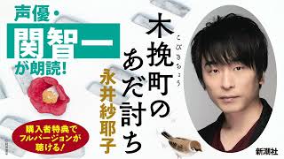 永井紗耶子さんの新刊小説『木挽町のあだ討ち』（新潮社）を人気声優、関智一さんが朗読！