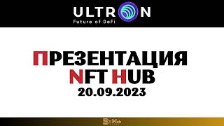 Ultron Mavie Global Ulx презентация nft Hub Андрей
