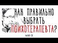 Холявко-терапия 30: Как правильно выбрать психотерапевта?