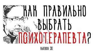 Холявко-терапия 30: Как правильно выбрать психотерапевта?