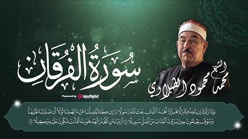 سورة الفرقان مكتوبة بصوت خاشع ومؤثر | تلاوة نادرة للشيخ محمود الطبلاوي