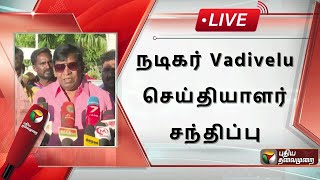 LIVE: நடிகர் Vadivelu செய்தியாளர் சந்திப்பு | Press Meet | PTS | Comedy Actor Vadivelu | Cinema ||