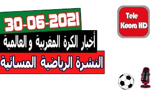 النشرة الرياضية المسائية - أخبار الكرة المغربية والعالمية اليوم Tele Koora HD 30-06-2021