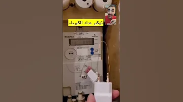 حركه خطر اوعاك تعملها فعداد الكهرباء 
