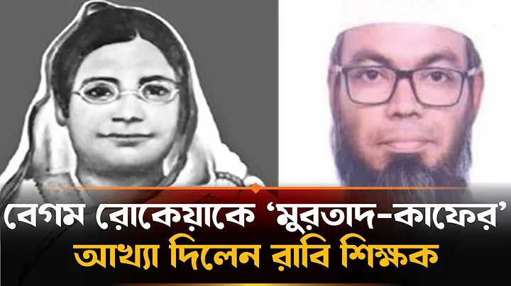 বেগম রোকেয়াকে ‘মুরতাদ কাফের’ আখ্যা দিলেন রাবি শিক্ষক | Begum Rokeya | RU Teacher