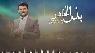 بذل المخادر حسين الطير حصريا - 2025