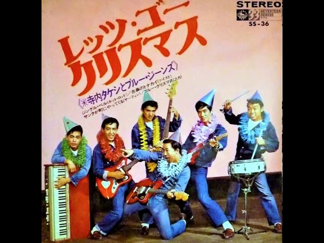 寺内タケシとブルージーンズ Takeshi Terauchi and Blue Jeans