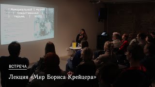 Лекция «Мир Бориса Крейцера»