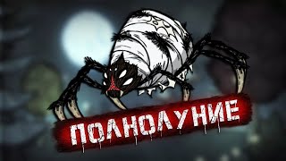 Выживание в Don't Starve Together - Королева пауков и полнолуние с новой готовкой #12