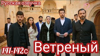 ВЕТРЕНЫЙ 141 - 142 Серия. Турецкий сериал.