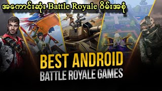 Battle Royale အမျိုးအစားစုံစုံလင်လင်ဂိမ်းကောင်း(၁၀)မျိုး/Top Ten Best Battle Royale screenshot 3