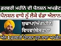 1 February Today Pension Update Punjab, Today Budhapa Pension news Punjab, February month pension