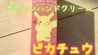 ポケモンハンドクリーム！ピカチュウ！