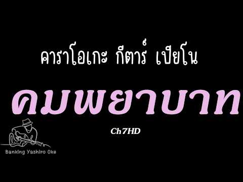 คมพยาบาท - Ost.คมพยาบาท |กีตาร์ เปียโน คาราโอเกะ