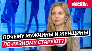 Почему мужчины и женщины стареют по-разному? // Надо обсудить