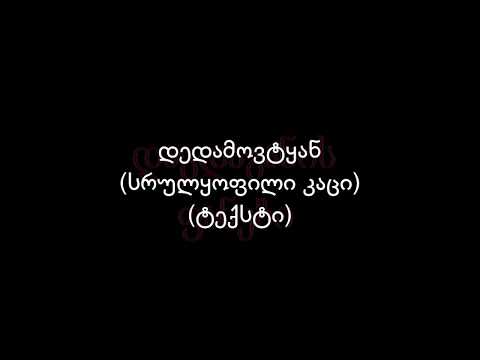 დაგდაგანი-დედამოვტყან (სრულყოფილი კაცი) (ტექსტი)