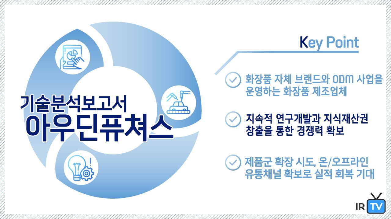 [기술분석] 아우딘퓨쳐스 - 화장품 ODM 사업과 화장품 자체 브랜드를 보유하고 있는 기업